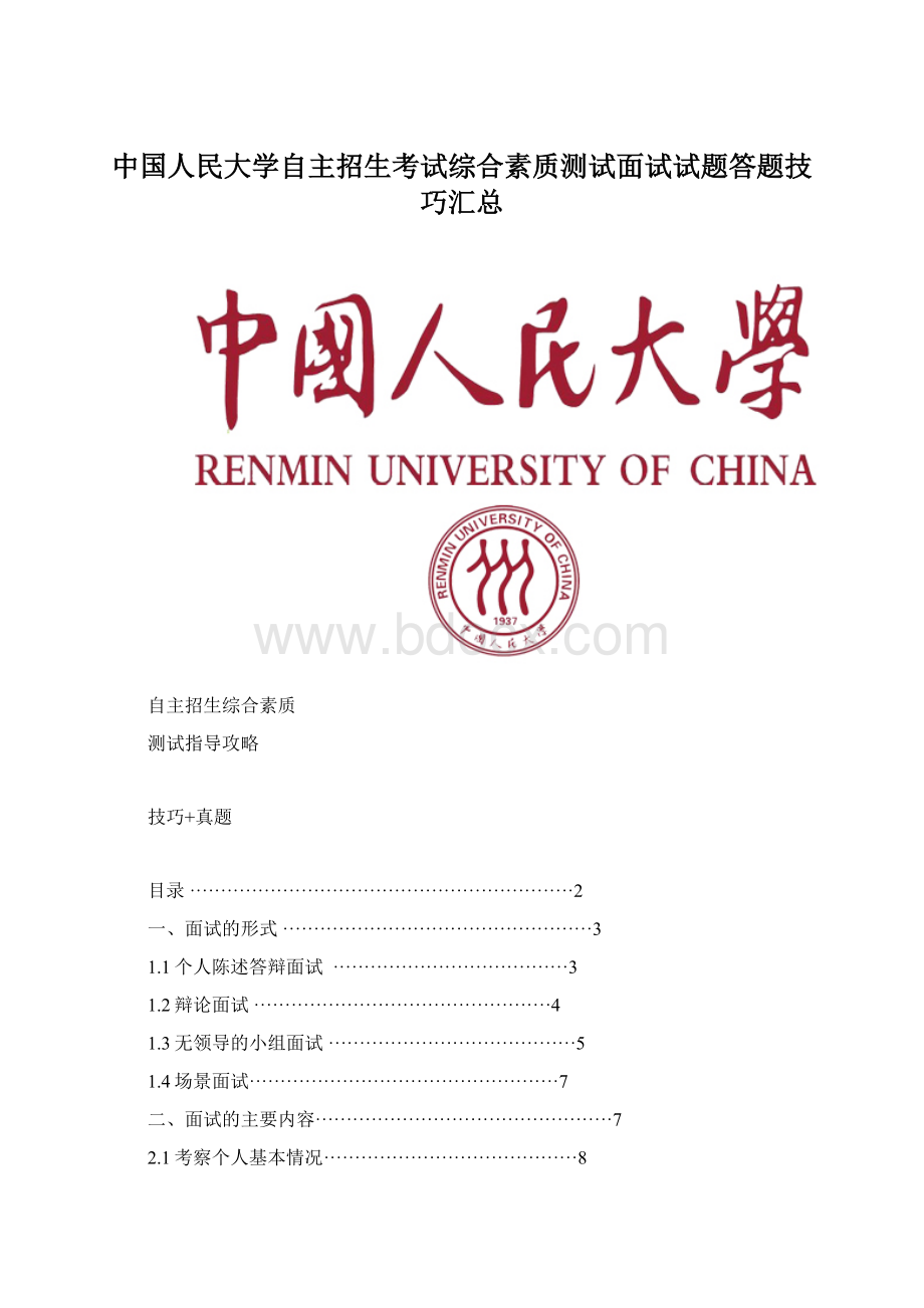 中国人民大学自主招生考试综合素质测试面试试题答题技巧汇总.docx