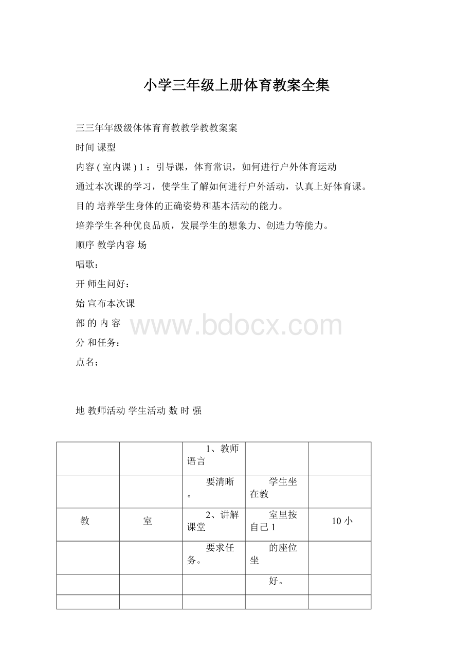 小学三年级上册体育教案全集.docx_第1页