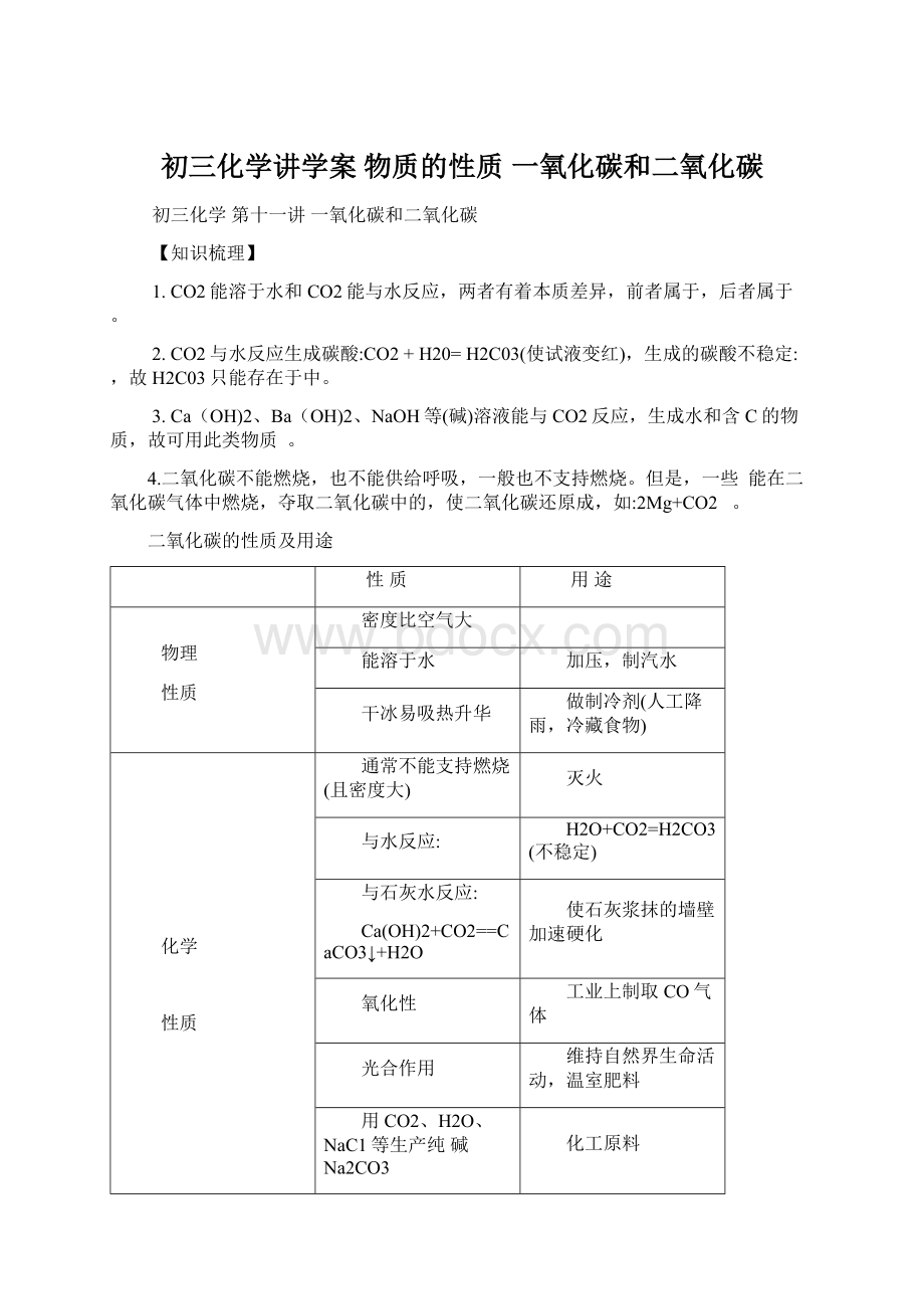 初三化学讲学案物质的性质 一氧化碳和二氧化碳.docx