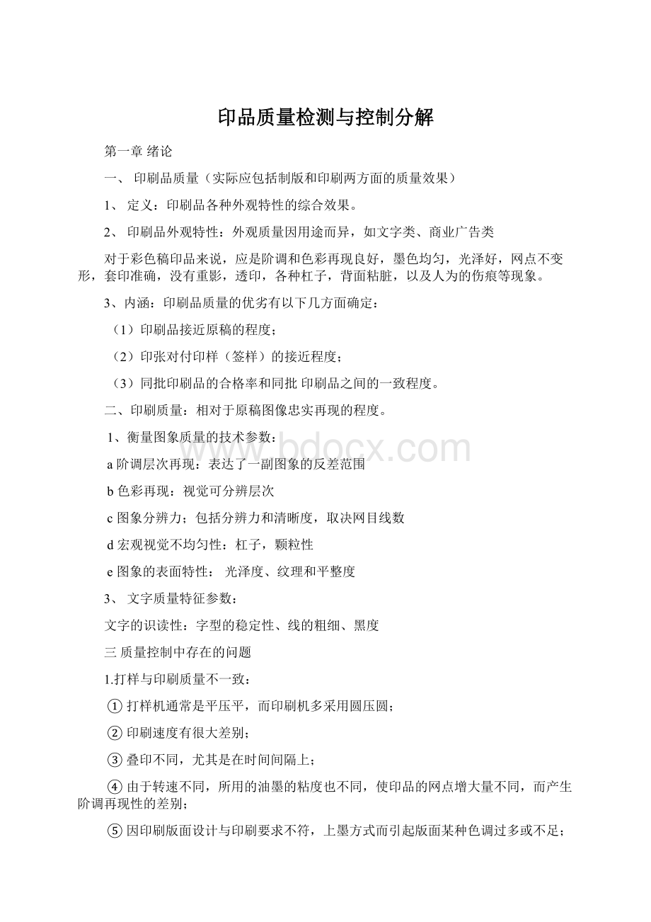 印品质量检测与控制分解Word文件下载.docx_第1页