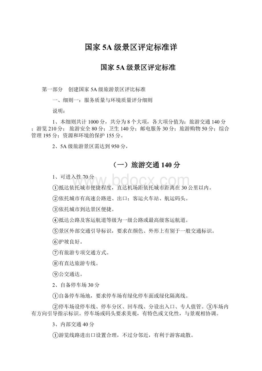 国家5A级景区评定标准详Word下载.docx_第1页