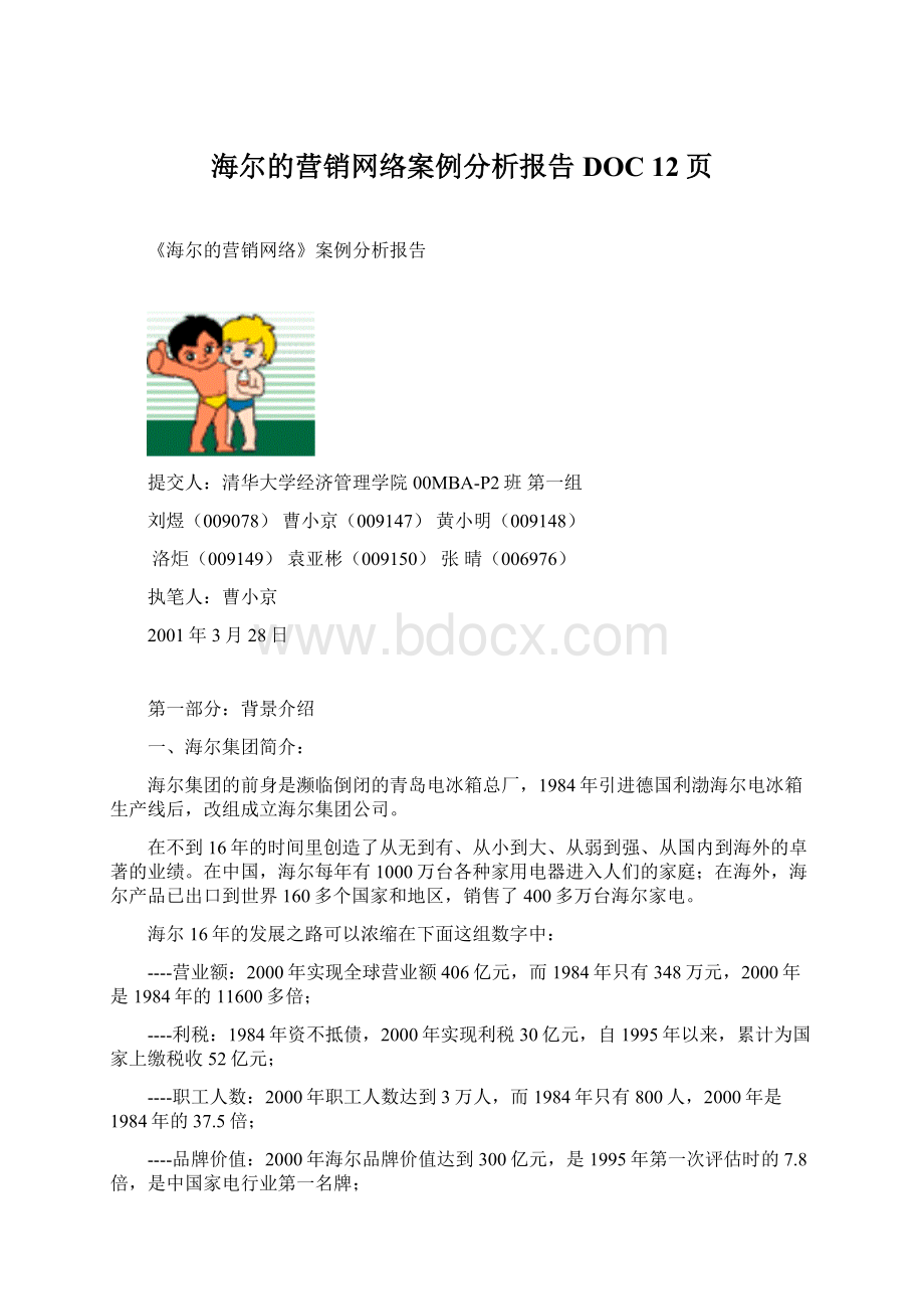 海尔的营销网络案例分析报告DOC 12页.docx