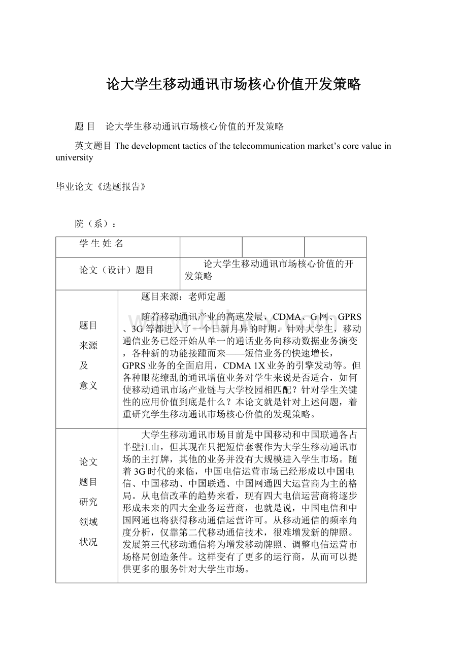 论大学生移动通讯市场核心价值开发策略.docx