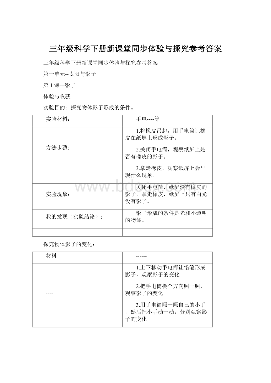 三年级科学下册新课堂同步体验与探究参考答案Word文档格式.docx_第1页