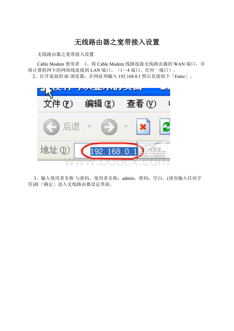 无线路由器之宽带接入设置Word文档格式.docx