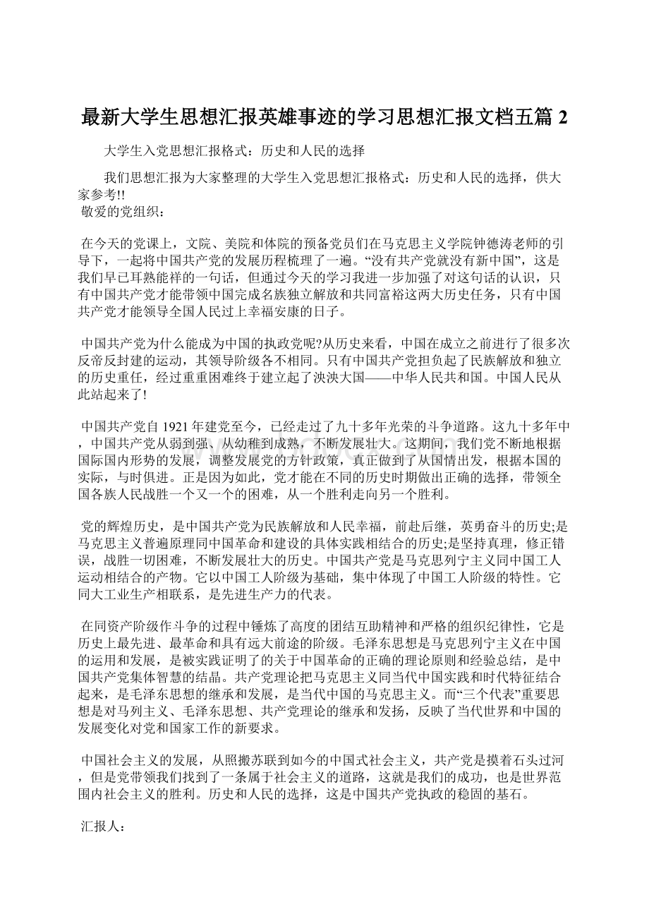 最新大学生思想汇报英雄事迹的学习思想汇报文档五篇 2Word文件下载.docx_第1页