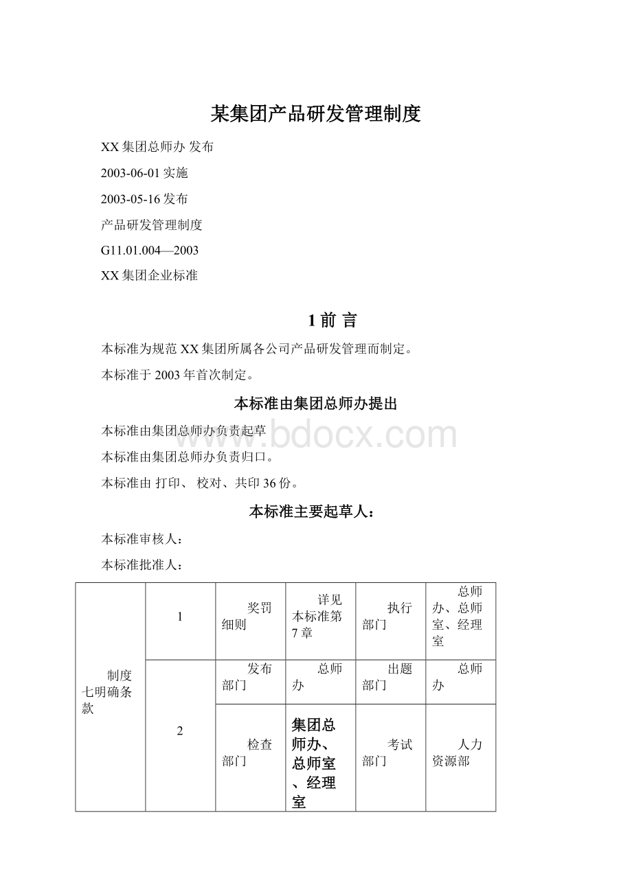 某集团产品研发管理制度.docx_第1页