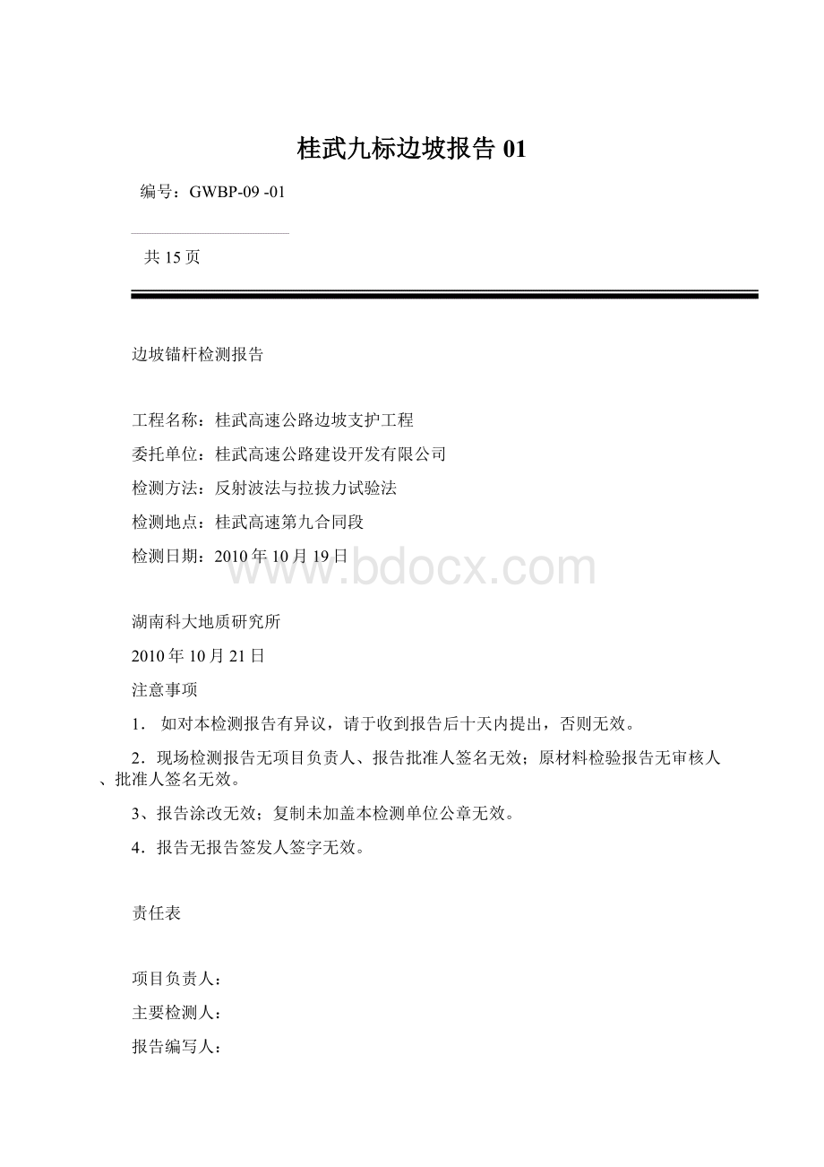 桂武九标边坡报告01文档格式.docx