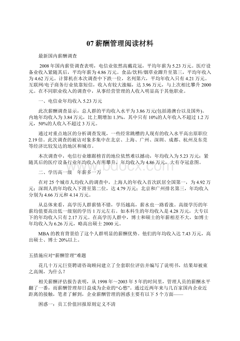 07薪酬管理阅读材料Word格式文档下载.docx