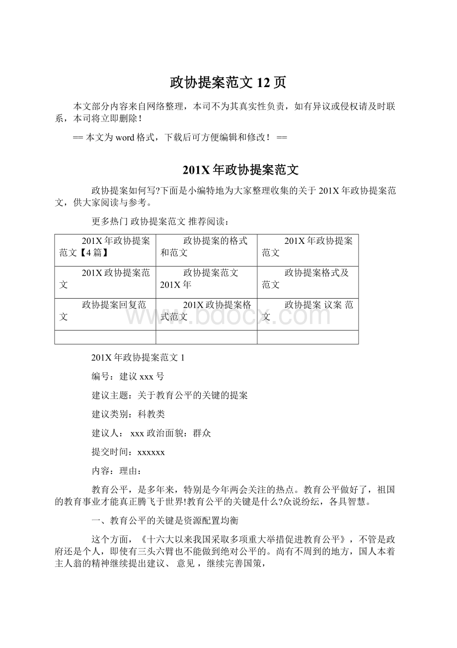 政协提案范文 12页.docx_第1页