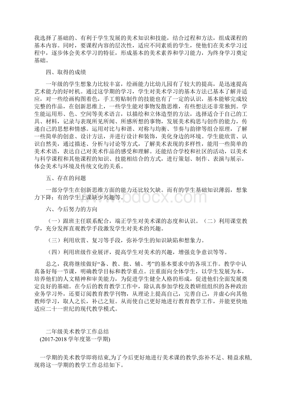 最新的至最新的度第一学期一年级至六年级岭南版美术教学工作总结.docx_第2页