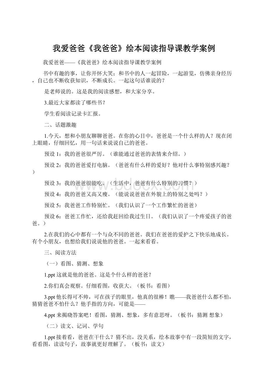 我爱爸爸《我爸爸》绘本阅读指导课教学案例Word文档格式.docx_第1页