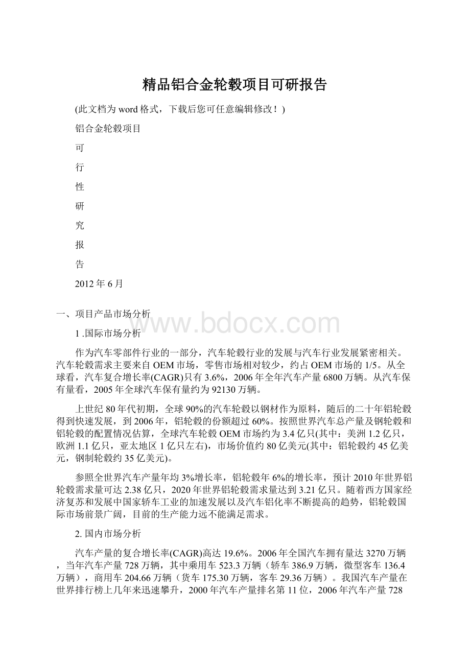 精品铝合金轮毂项目可研报告Word文档格式.docx