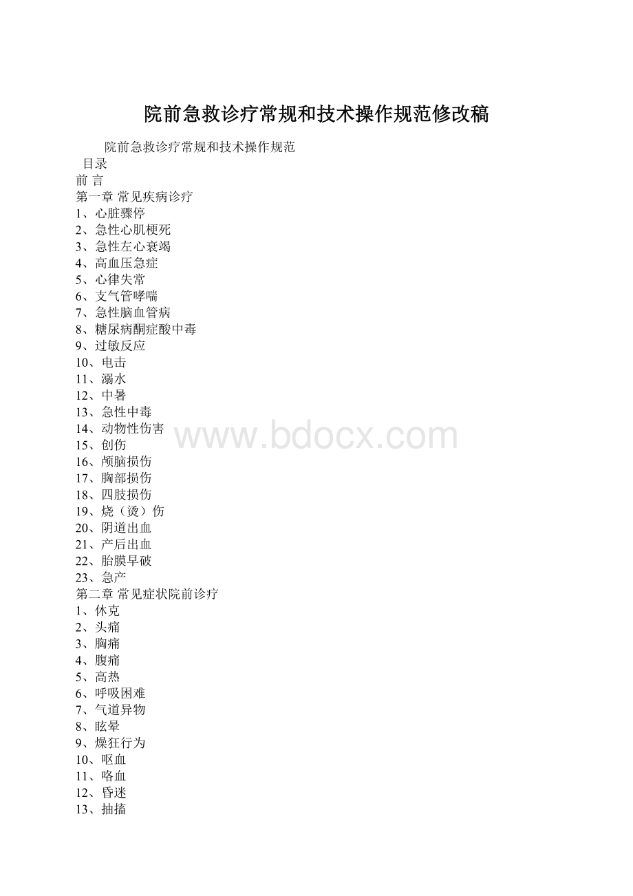 院前急救诊疗常规和技术操作规范修改稿Word下载.docx_第1页