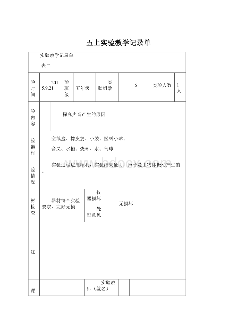 五上实验教学记录单.docx