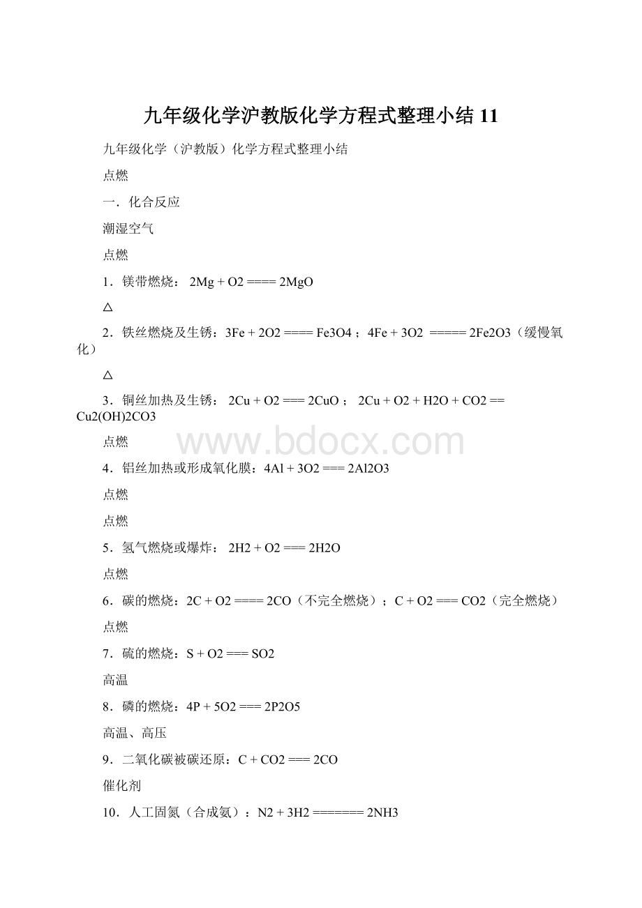 九年级化学沪教版化学方程式整理小结11Word下载.docx_第1页