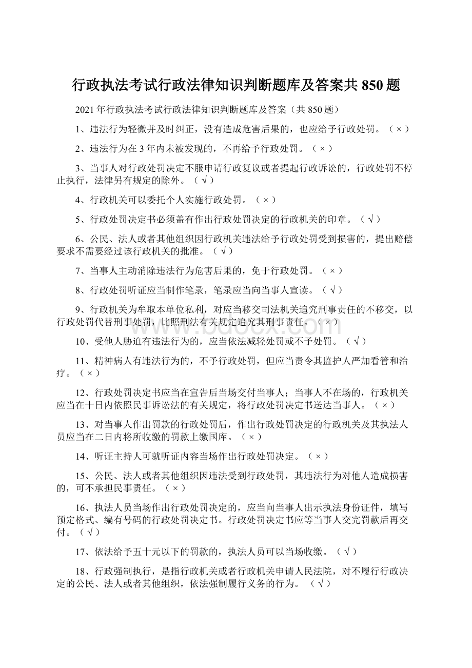 行政执法考试行政法律知识判断题库及答案共850题.docx_第1页