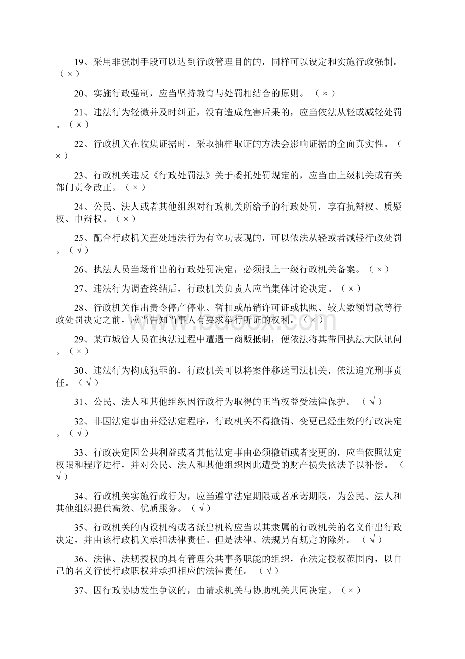 行政执法考试行政法律知识判断题库及答案共850题.docx_第2页