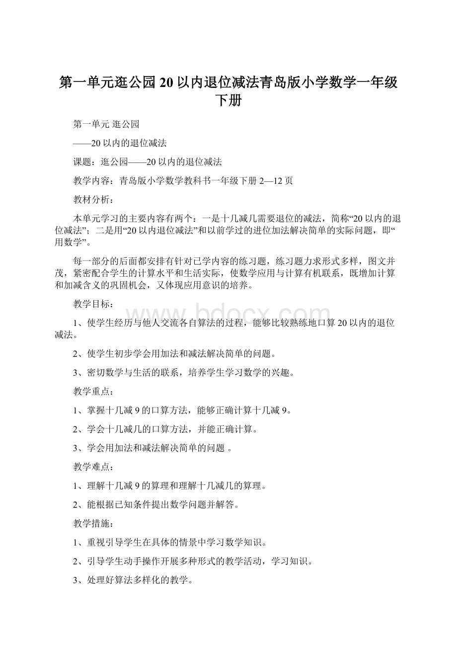 第一单元逛公园20以内退位减法青岛版小学数学一年级下册.docx