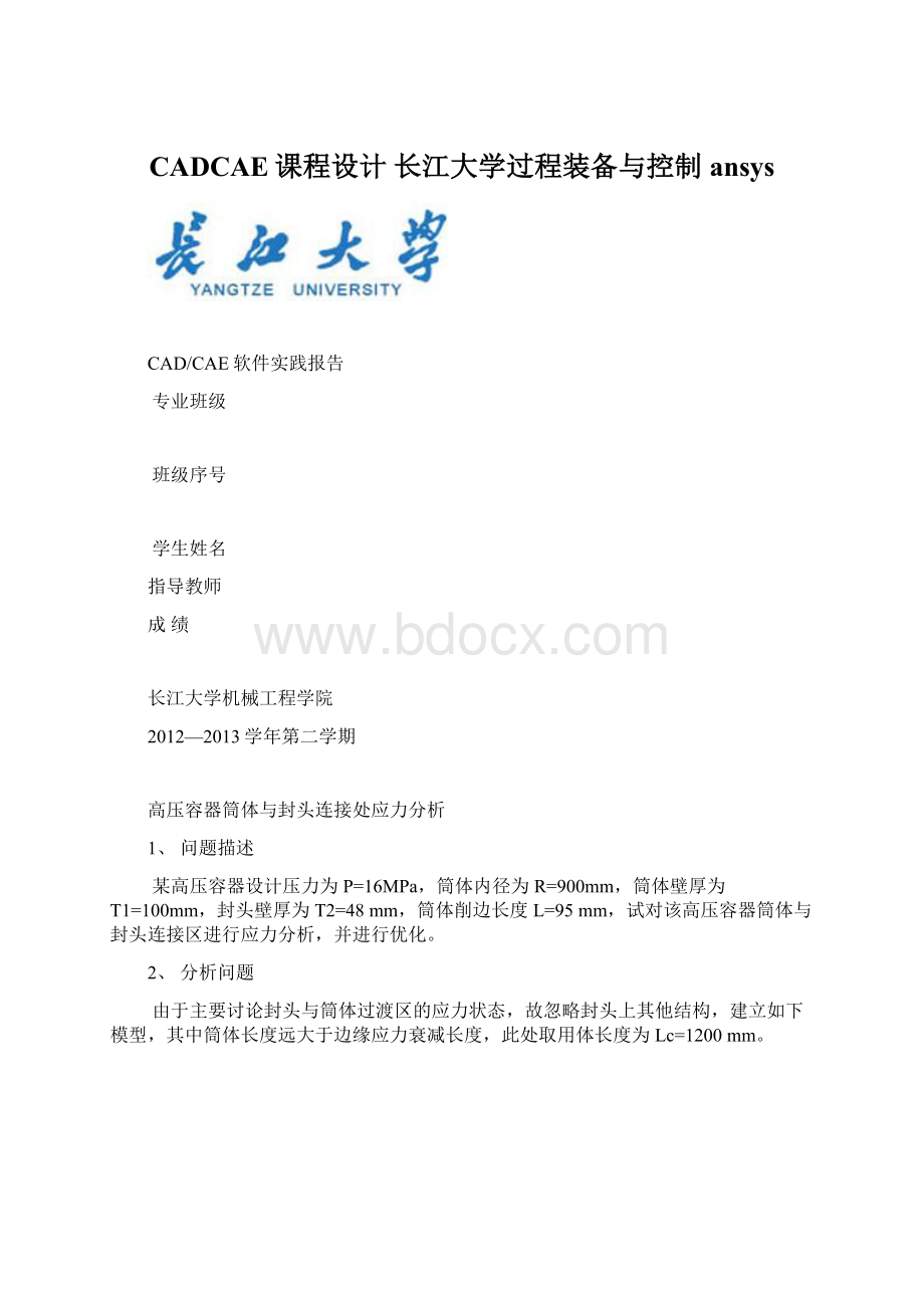 CADCAE课程设计 长江大学过程装备与控制ansys.docx