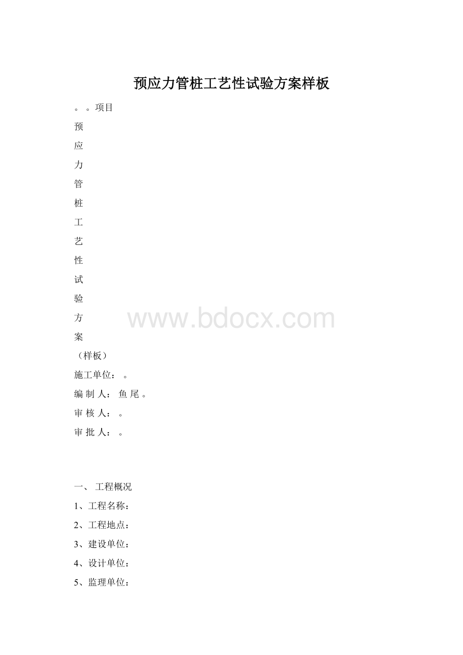 预应力管桩工艺性试验方案样板Word文件下载.docx