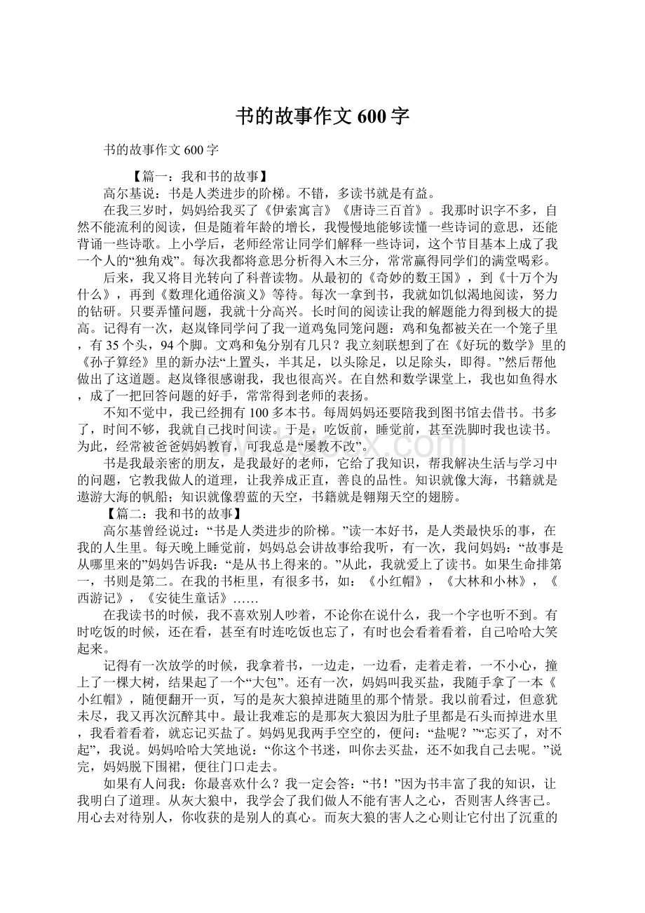 书的故事作文600字Word文档格式.docx_第1页