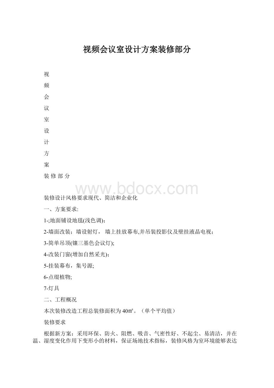 视频会议室设计方案装修部分.docx