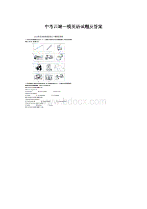 中考西城一模英语试题及答案.docx