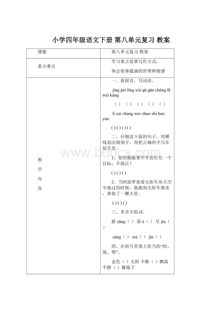 小学四年级语文下册 第八单元复习 教案.docx