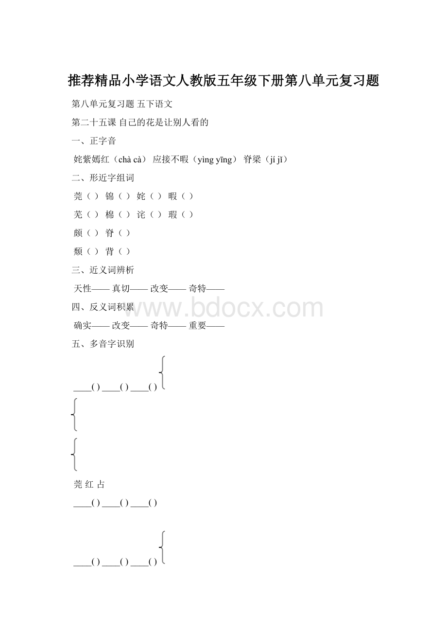 推荐精品小学语文人教版五年级下册第八单元复习题Word格式.docx