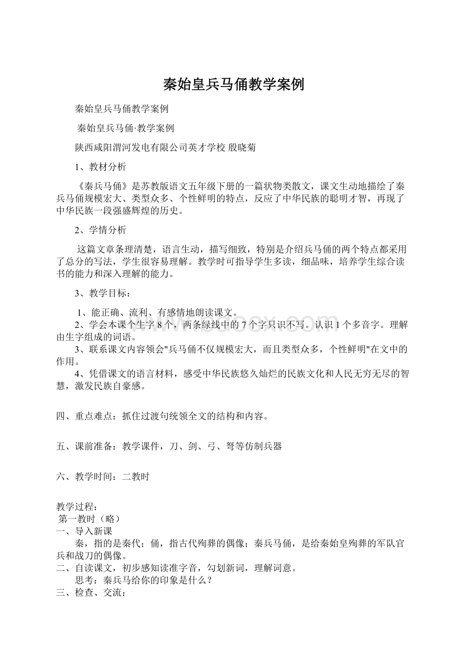 秦始皇兵马俑教学案例.docx_第1页