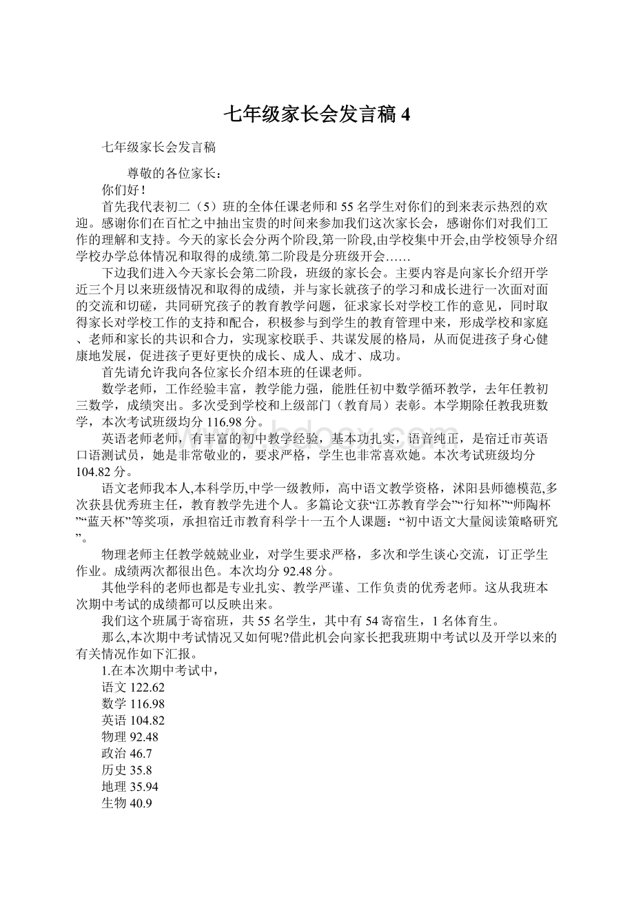 七年级家长会发言稿4文档格式.docx