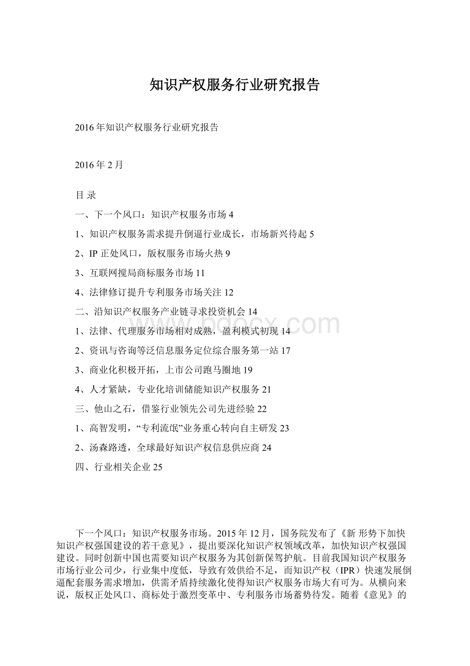 知识产权服务行业研究报告Word格式文档下载.docx