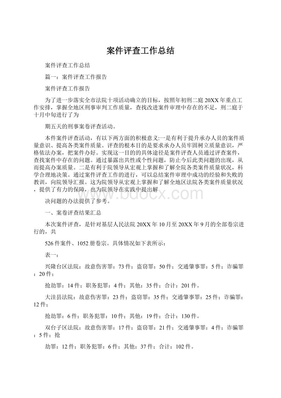 案件评查工作总结Word格式文档下载.docx