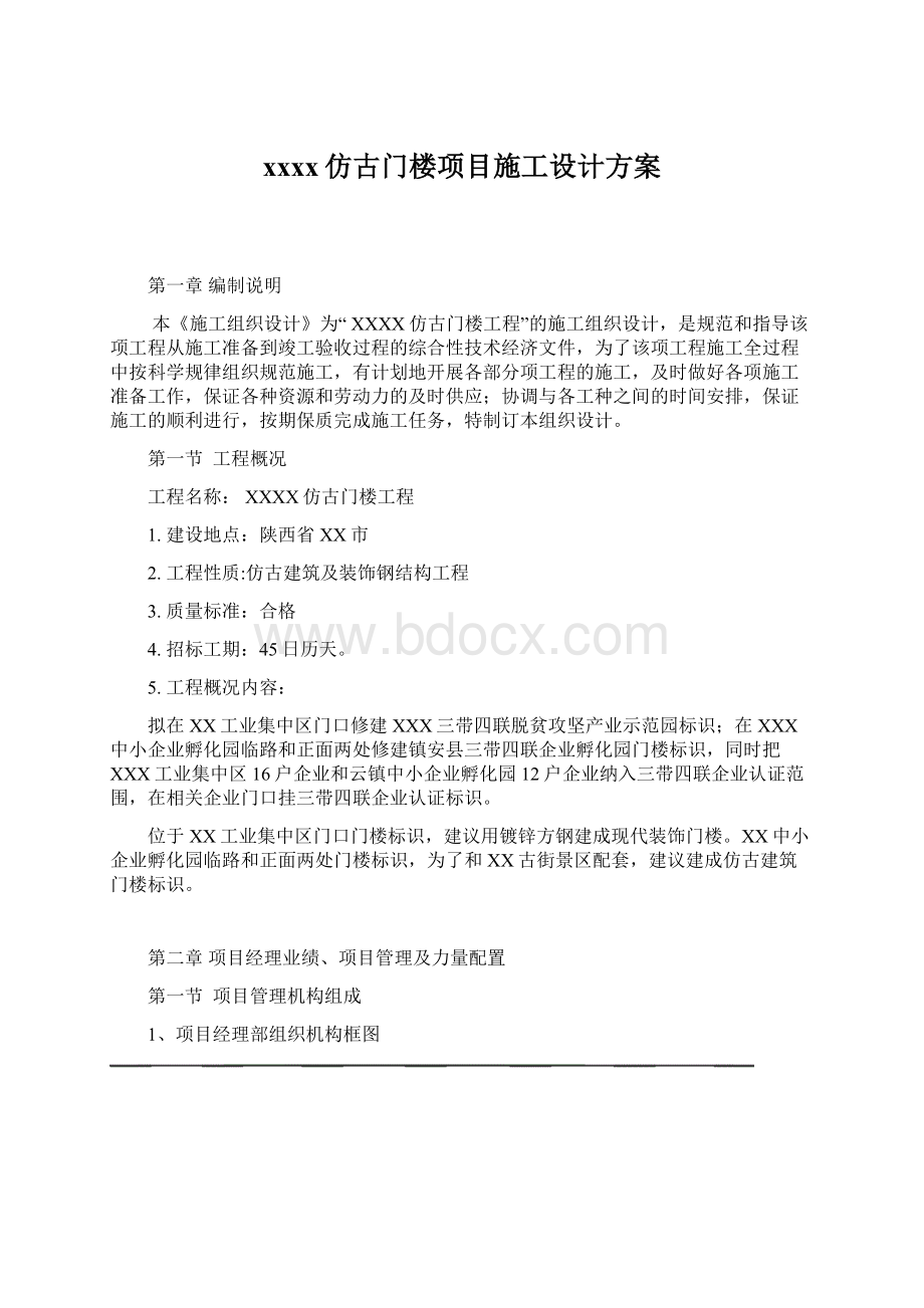 xxxx仿古门楼项目施工设计方案.docx