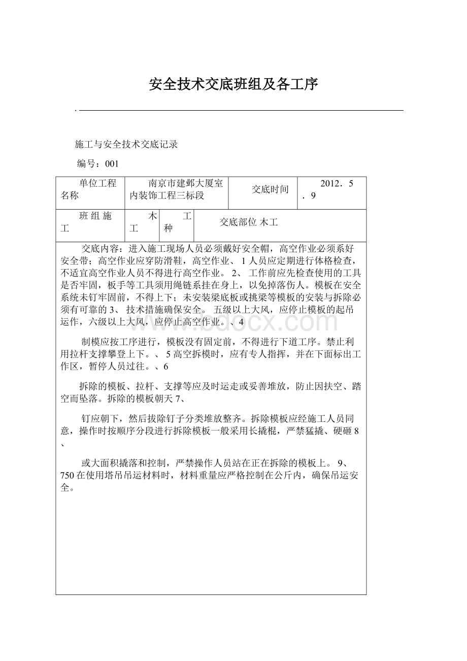 安全技术交底班组及各工序Word文件下载.docx