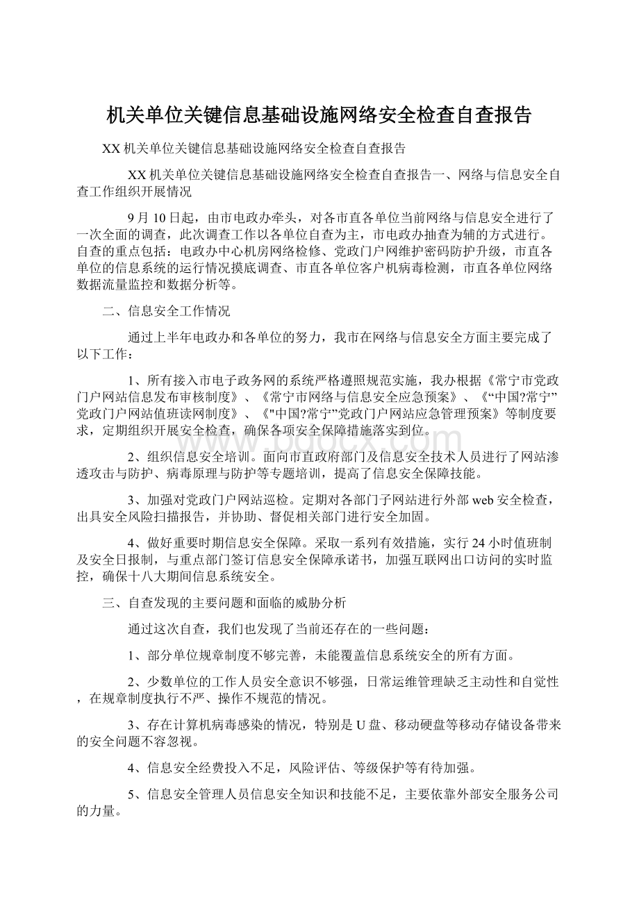 机关单位关键信息基础设施网络安全检查自查报告.docx_第1页