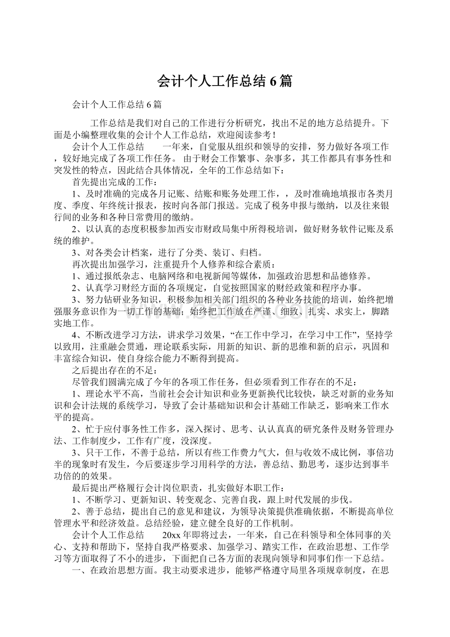 会计个人工作总结6篇Word文档格式.docx