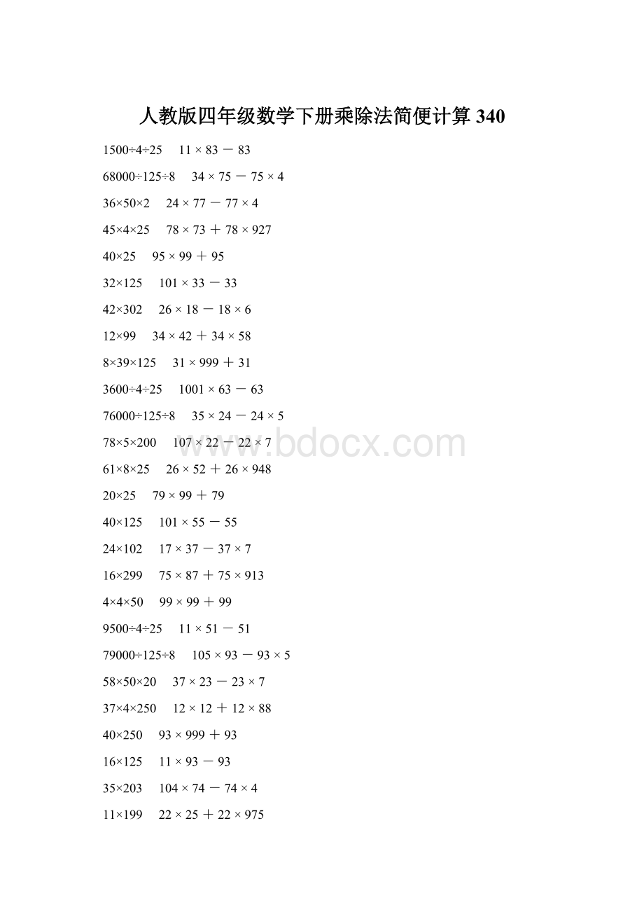 人教版四年级数学下册乘除法简便计算 340.docx