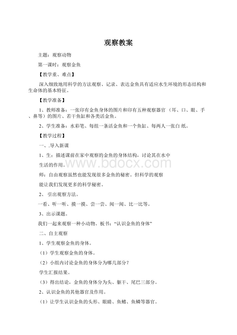 观察教案Word格式.docx_第1页