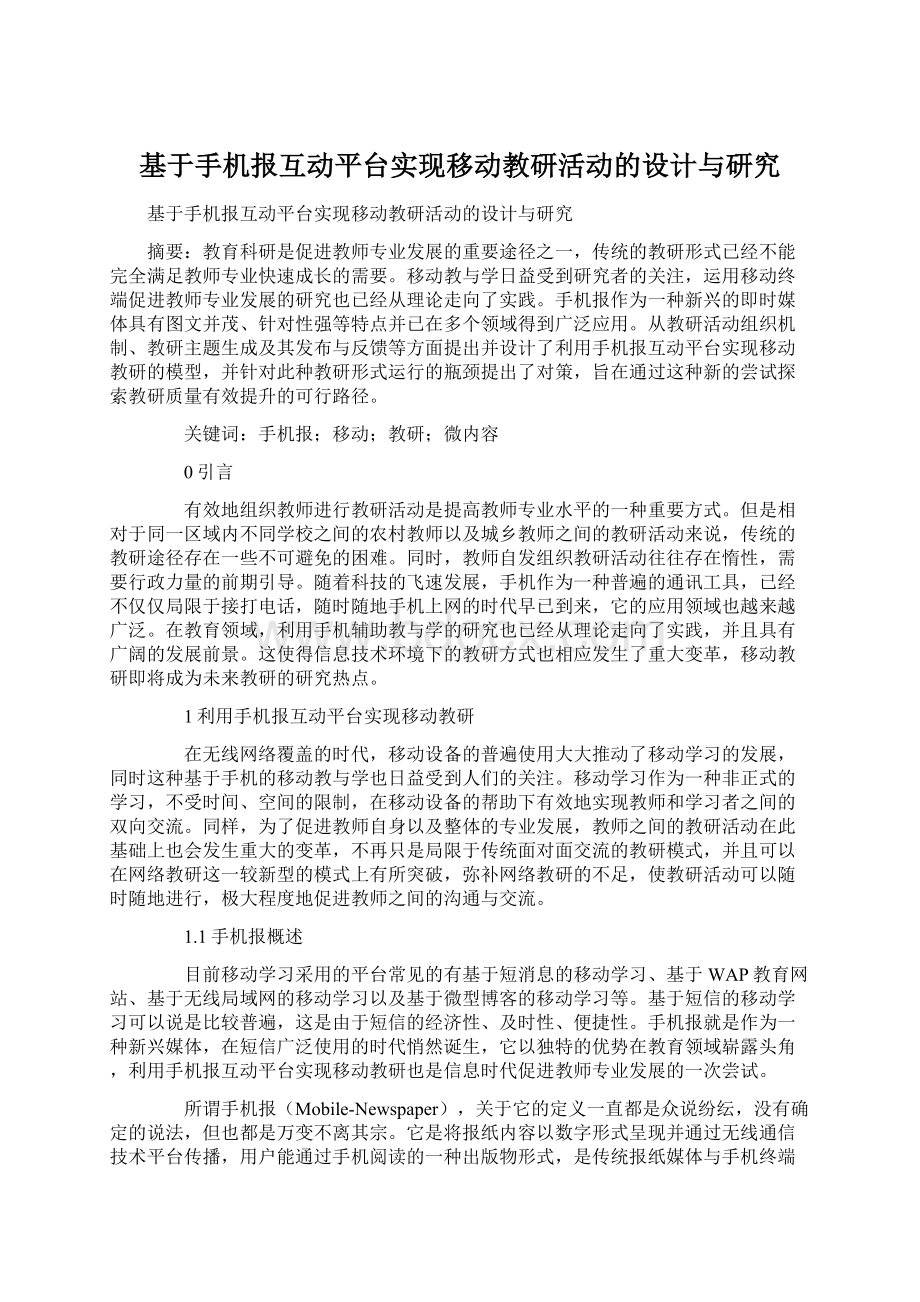 基于手机报互动平台实现移动教研活动的设计与研究.docx