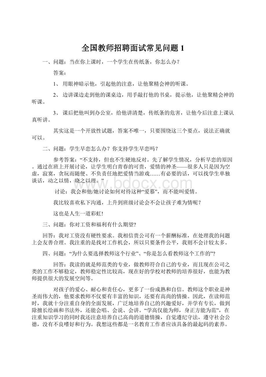 全国教师招聘面试常见问题1.docx