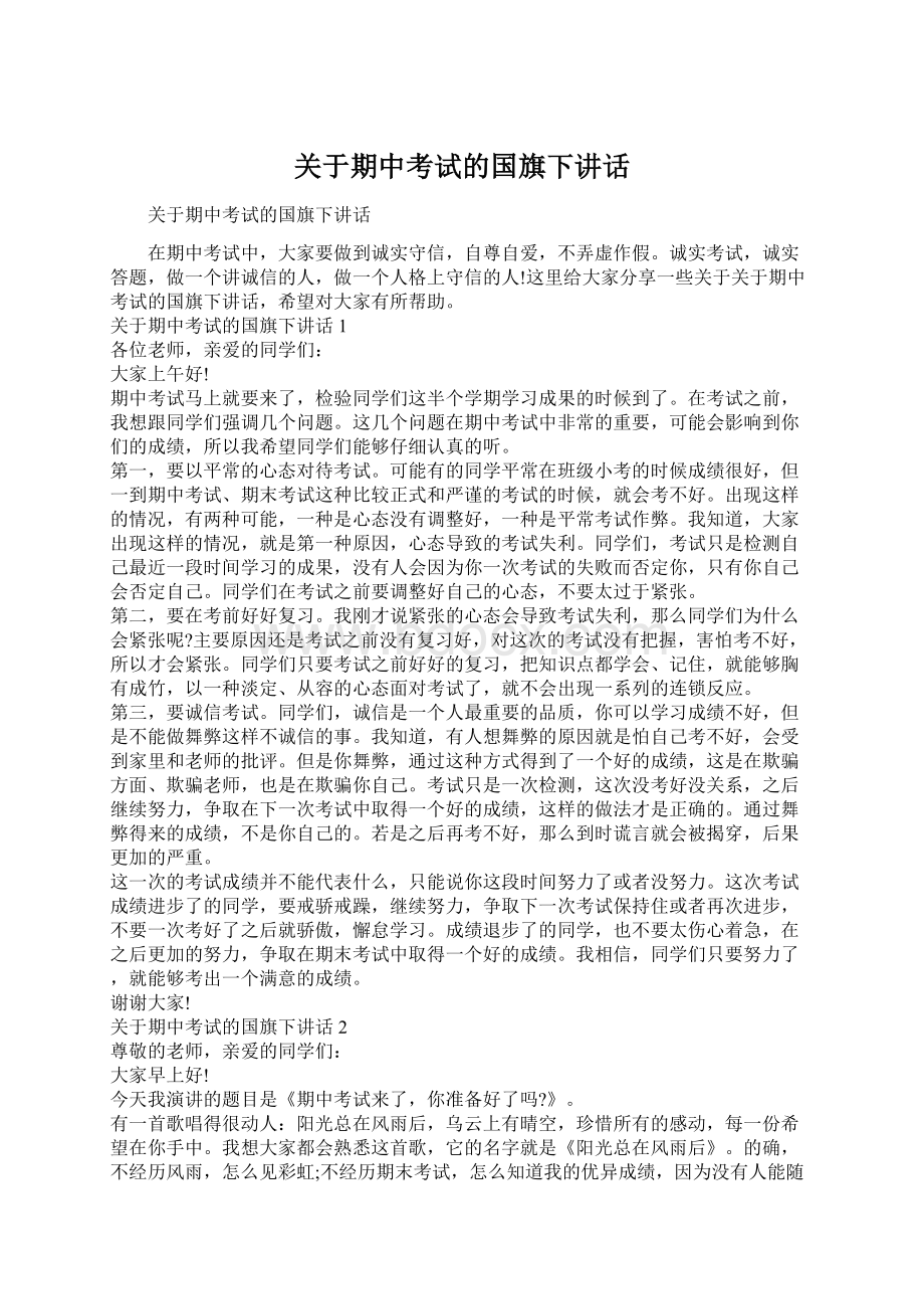 关于期中考试的国旗下讲话.docx