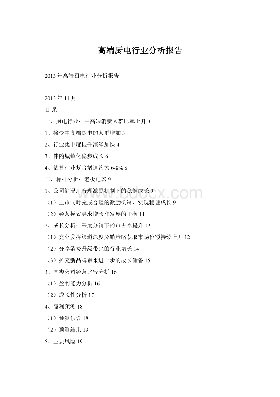 高端厨电行业分析报告文档格式.docx_第1页