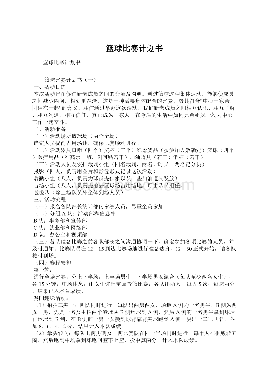 篮球比赛计划书Word格式.docx_第1页