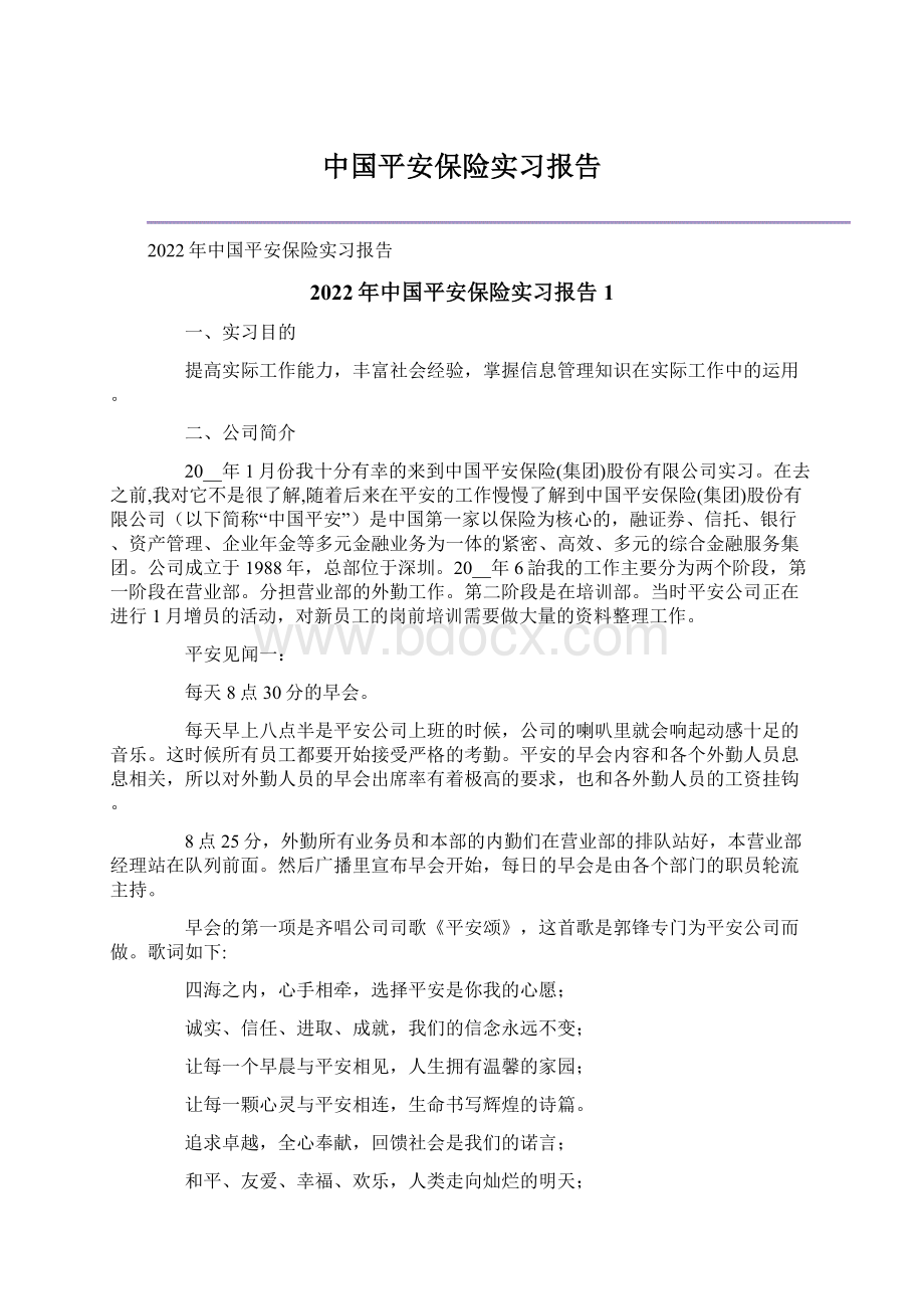 中国平安保险实习报告Word文档格式.docx