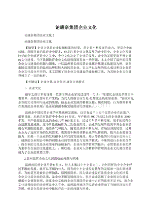 论康奈集团企业文化.docx