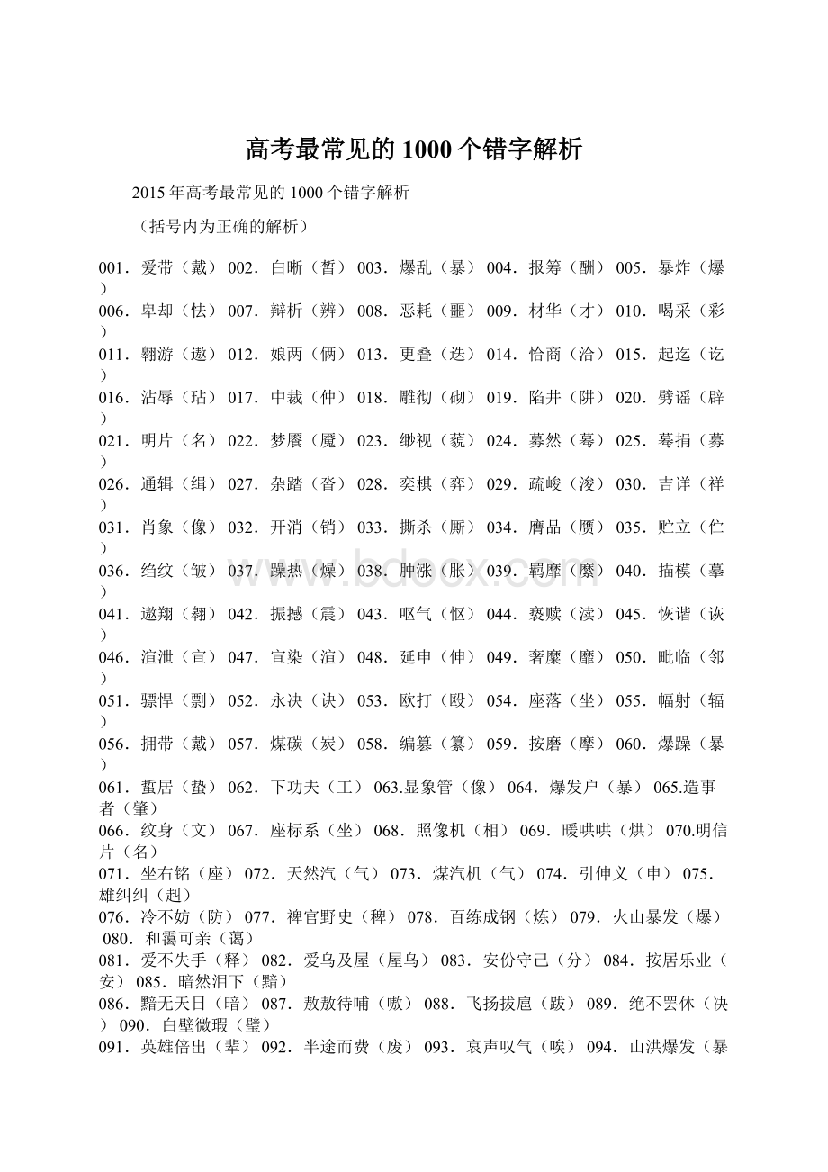 高考最常见的1000个错字解析Word下载.docx_第1页