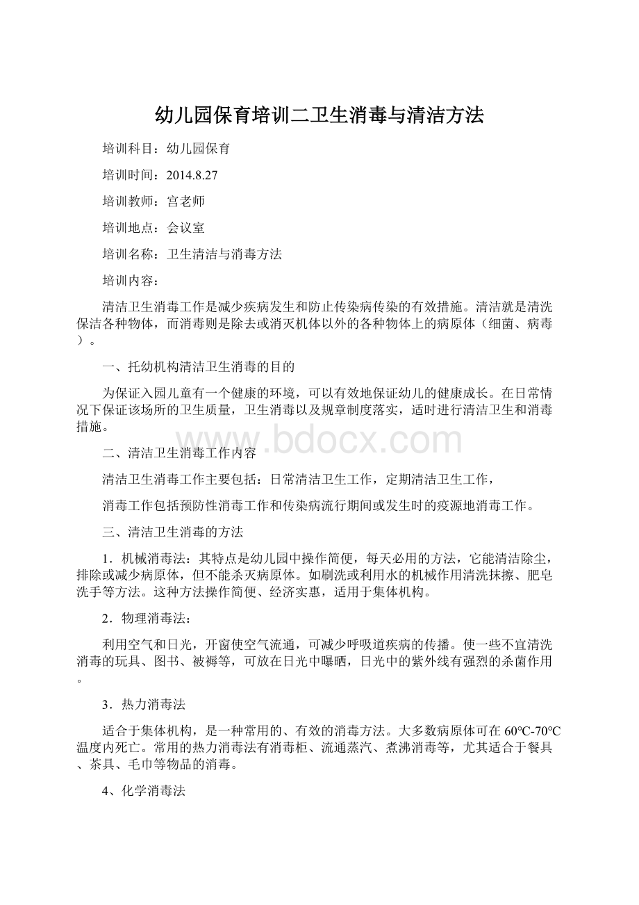 幼儿园保育培训二卫生消毒与清洁方法Word文档格式.docx