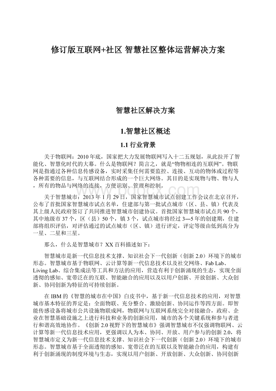 修订版互联网+社区 智慧社区整体运营解决方案Word文件下载.docx_第1页